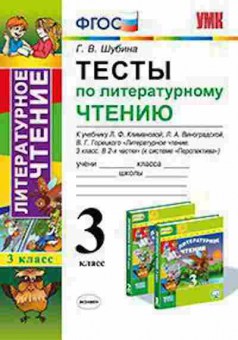 Книга 3кл. Лит.чтение Тесты к уч.Л.Ф.Климановой (Шубина Г.В.), б-1361, Баград.рф